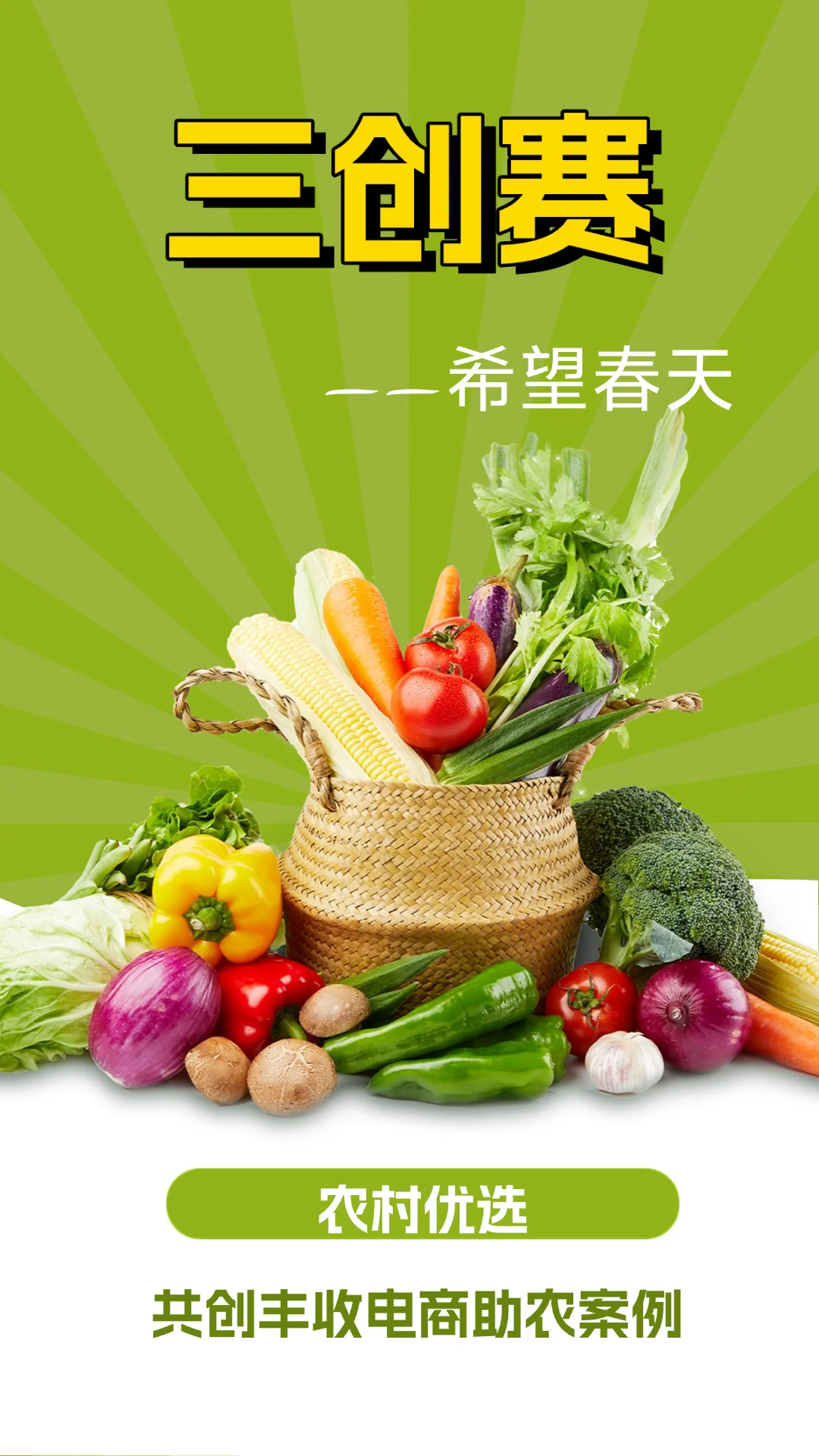 三创赛｜优秀助农获奖作品?