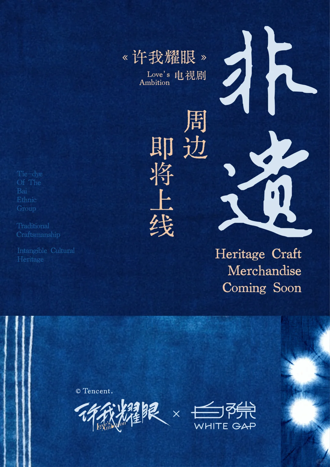 官宣｜许我耀眼×白隙非遗联名正式发布！