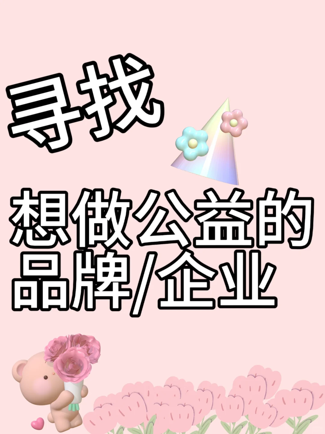 企业做公益 这些步骤你必须知道?