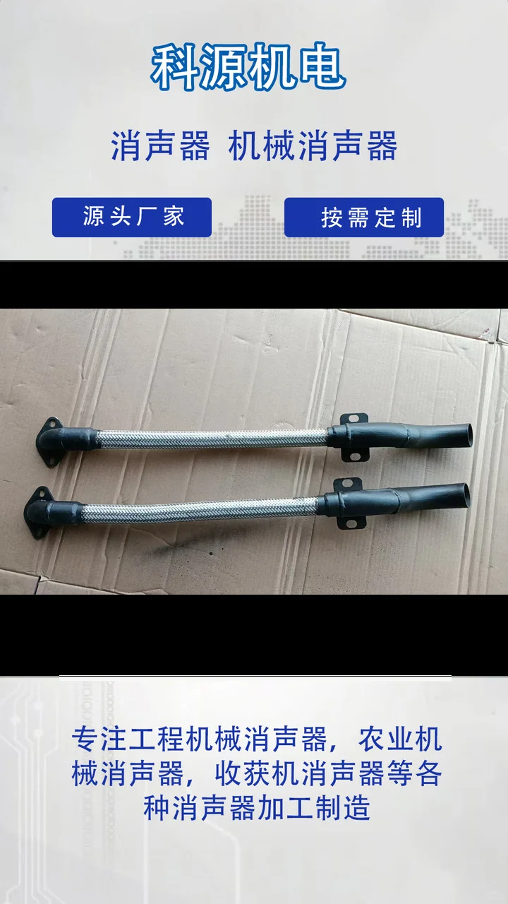 农业机械消声器、洋葱收割机消声器、工程机械消声器消声器品牌精选大全,品质商家,实力商家 科源机电根据客户要求来图来样定做,专业生产厂家,操作简单,节省人工成本. 玉米收割机消声器、洋葱收割机消声器、柴