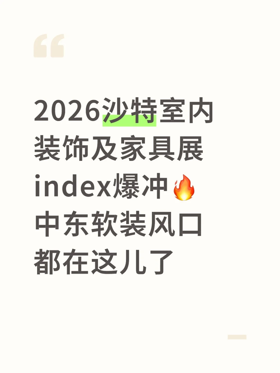 2026沙特家居展冲爆！中东软装风口都在这儿
