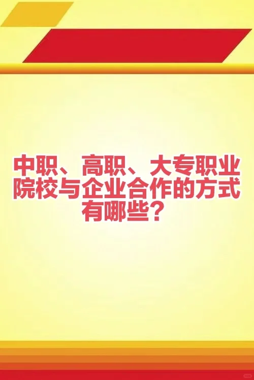 中职、高职、大专职业学校与企业合作的方式