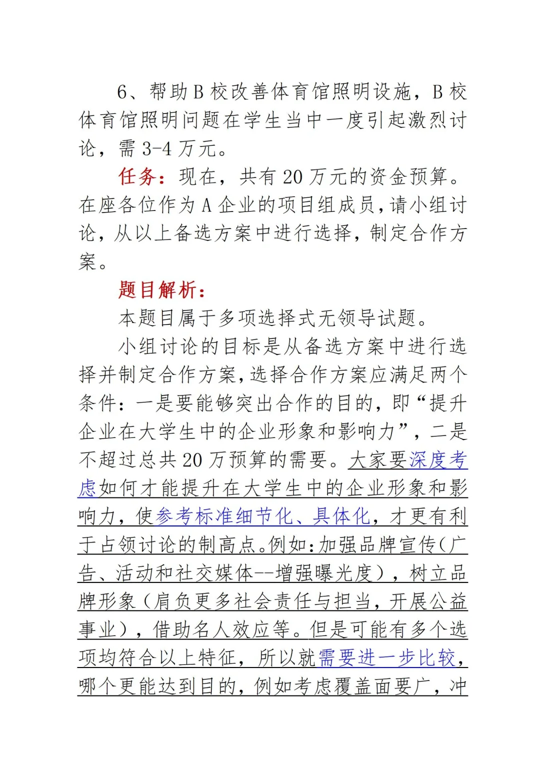 无领导经典题目7——A企业与大学合作