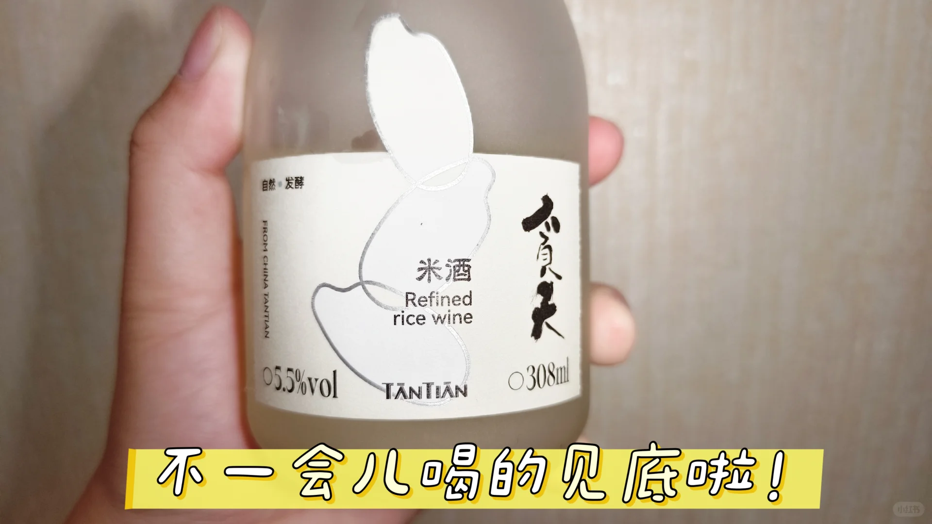 试吃⑧|贪天米酒