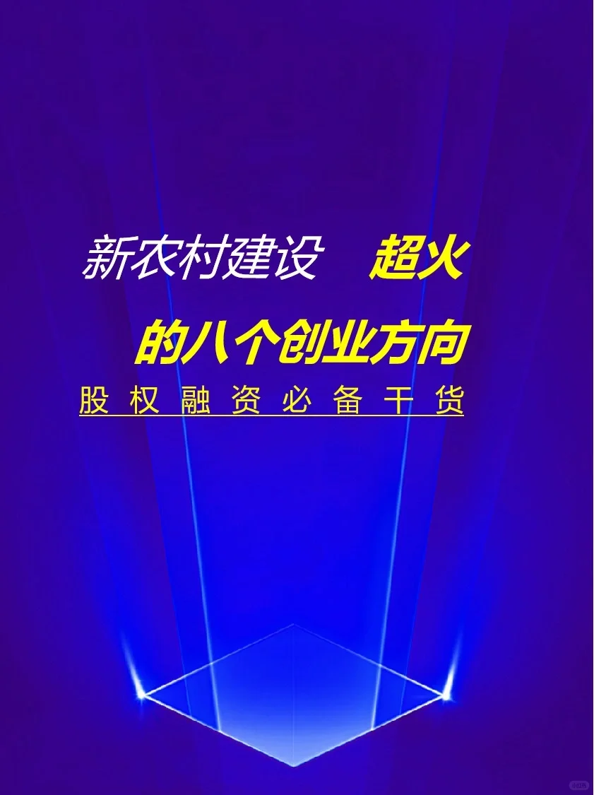 新农村建设超火的8个创业方向