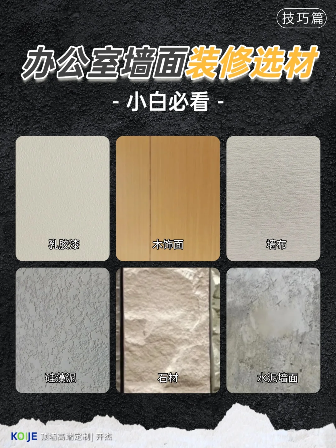 办公室墙面装修材料怎么选？