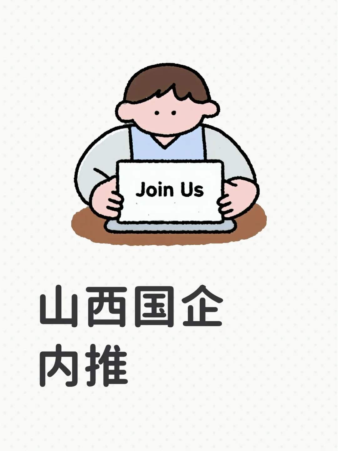 好岗位不等人，欢迎随时咨询