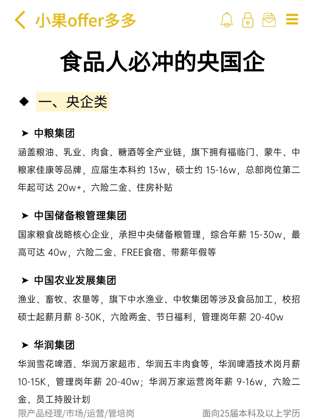 食品人必冲的央国企?