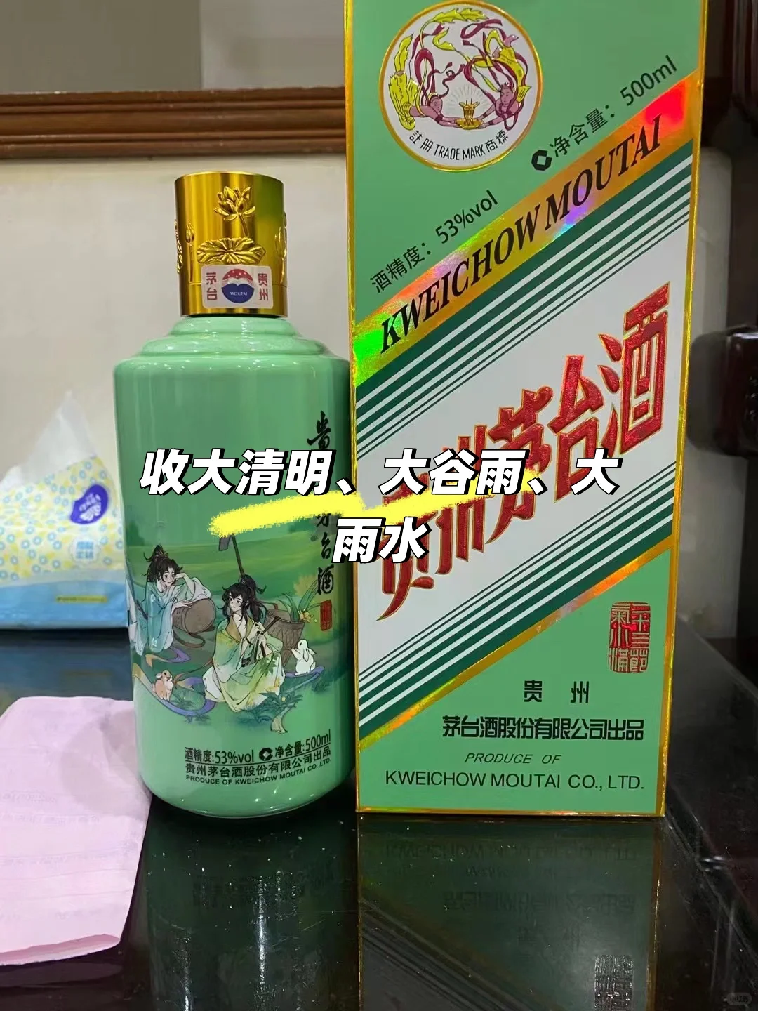 2200收茅台二十四节气的大雨水、大谷雨