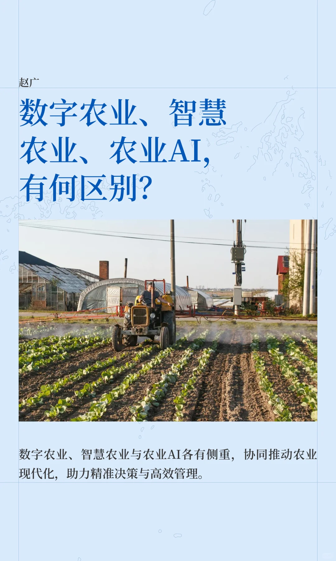 数字农业、智慧农业、农业AI，有何区别？