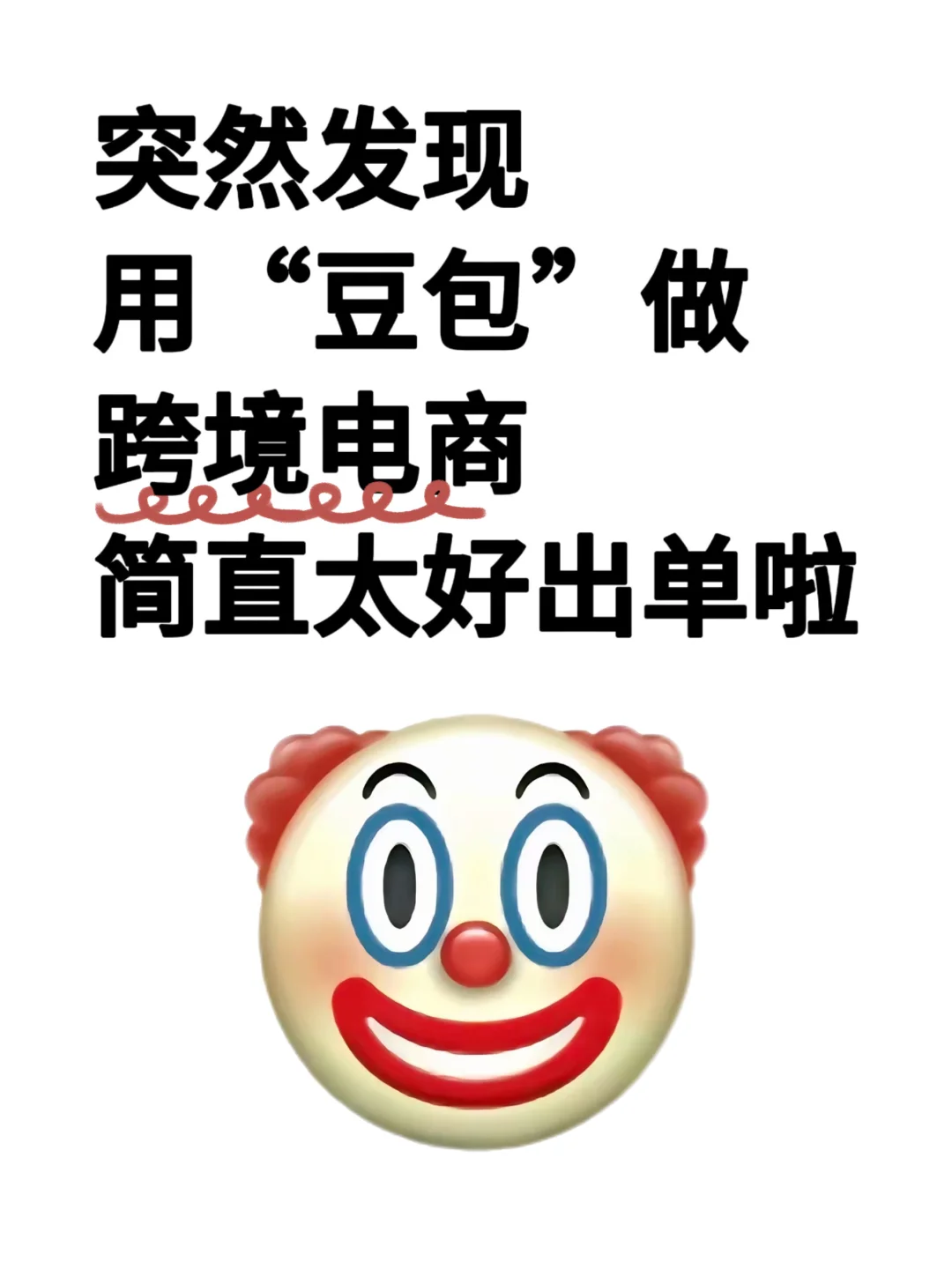 女生都去用豆包做跨境电商，不要太爽了