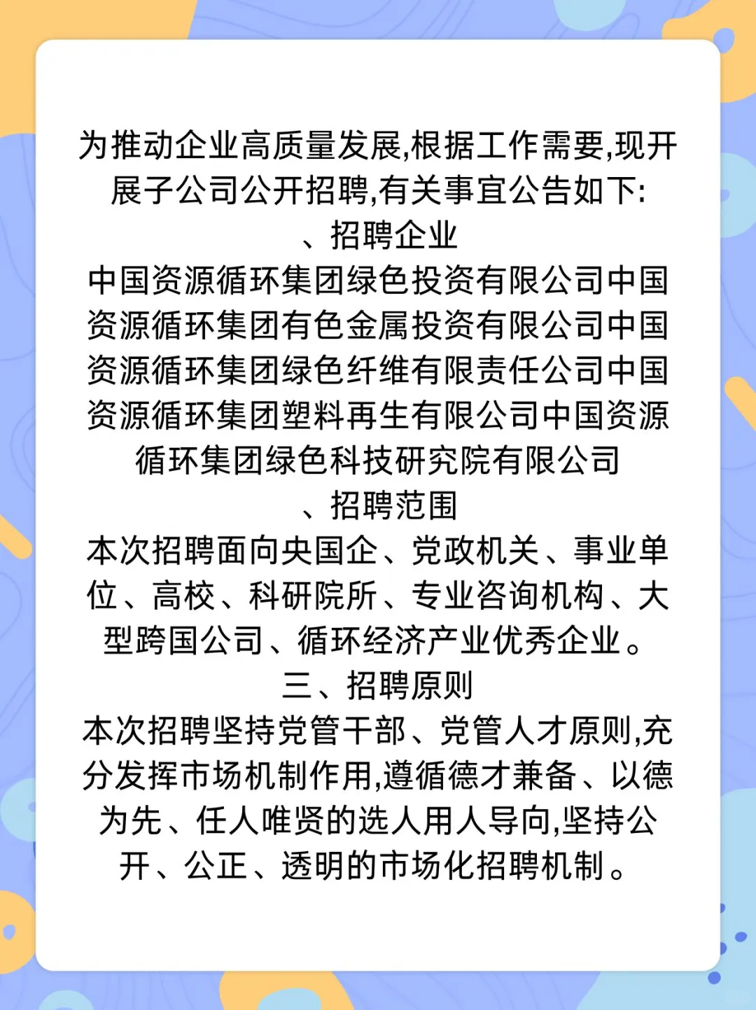 中国资环新成立央企子公司招聘