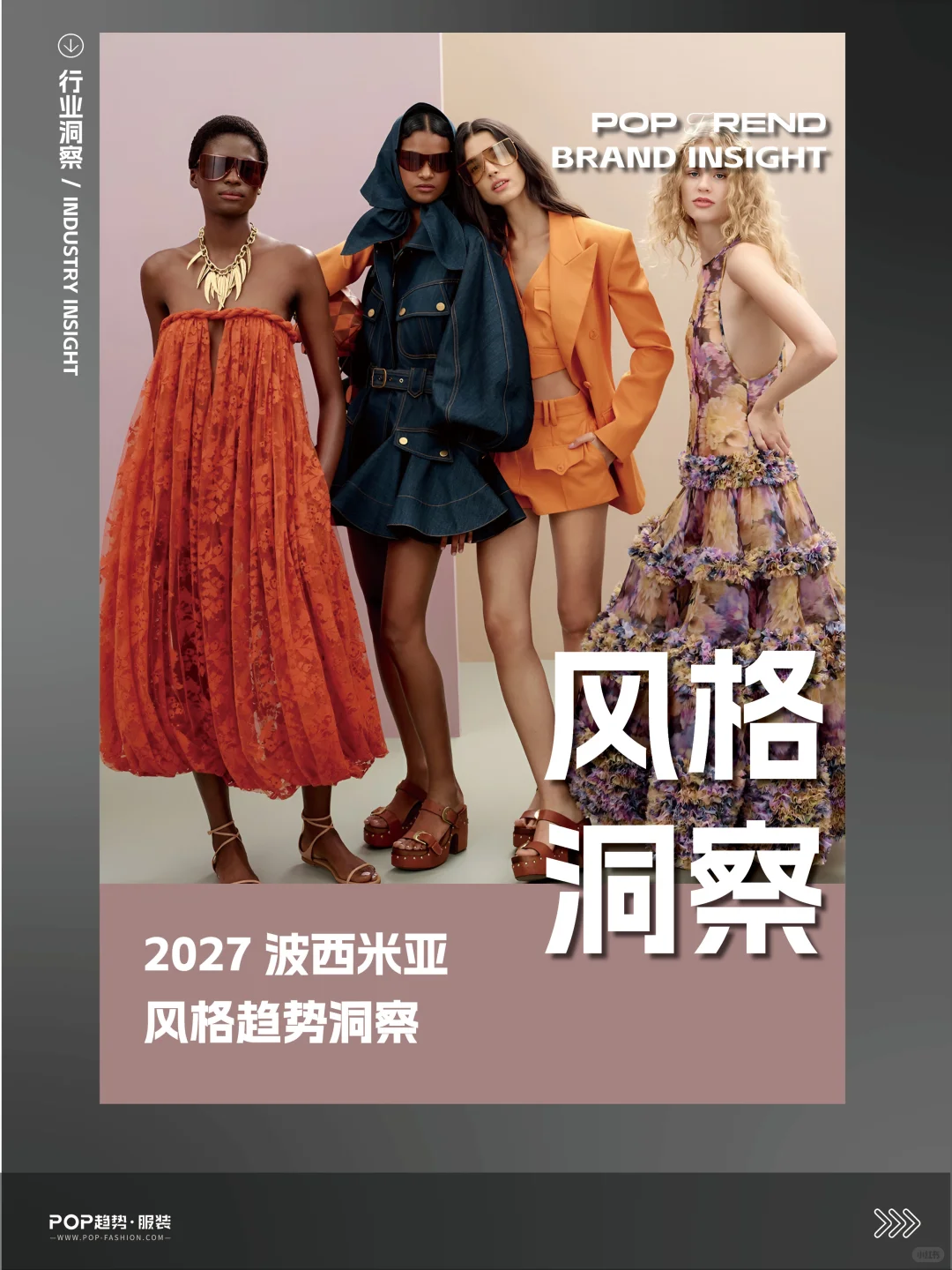 Bohemia新风向!2027波西米亚风格趋势洞察