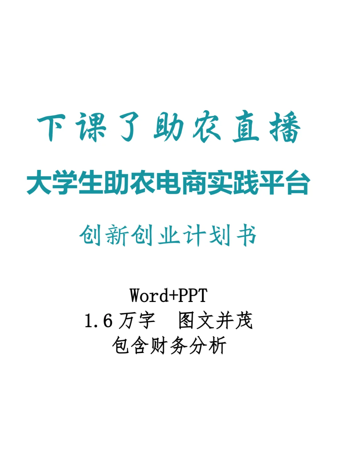 大学生助农电商实践平台创业计划书Word+PPT