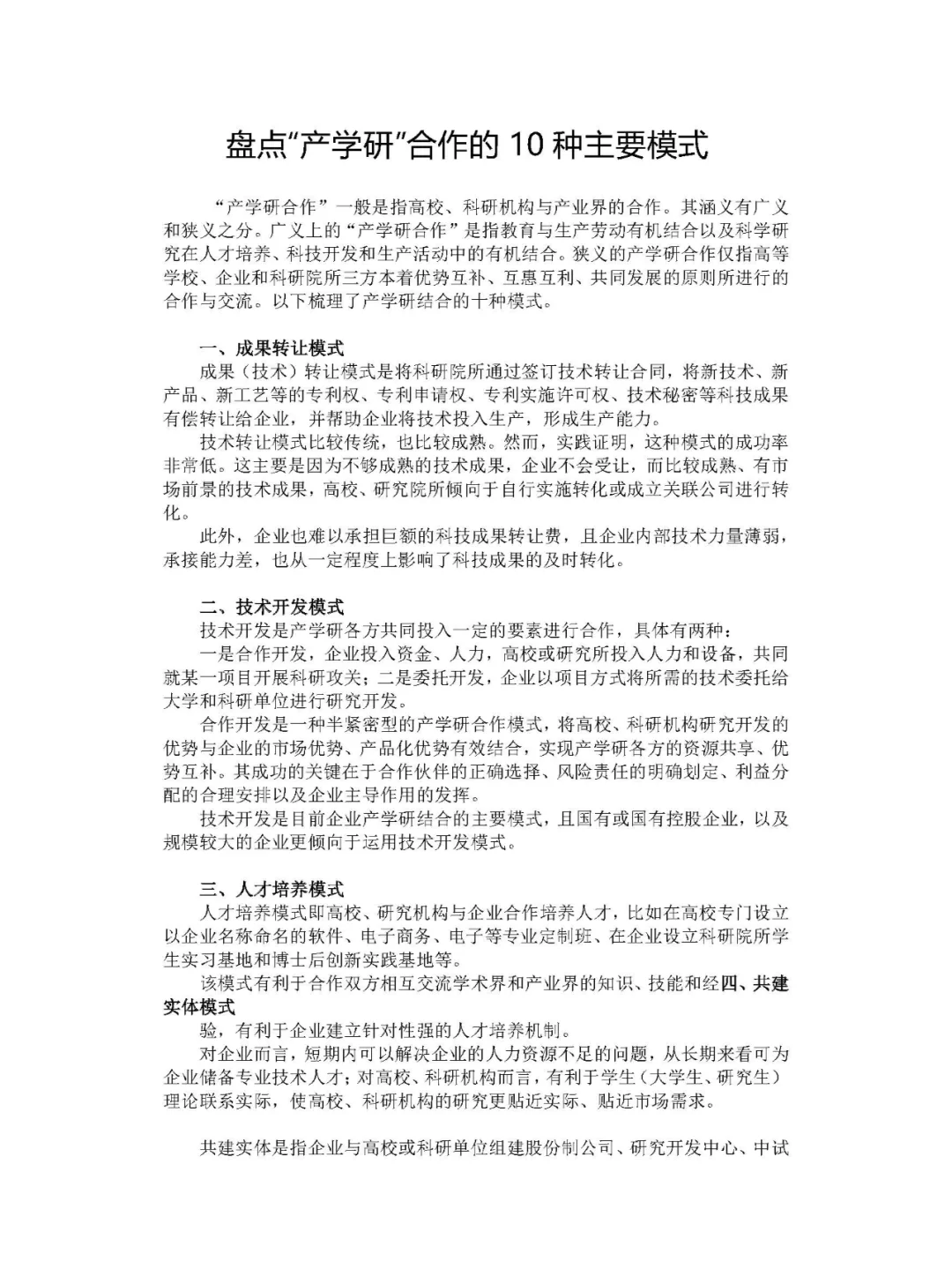 盘点“产学研”合作的10种主要模式