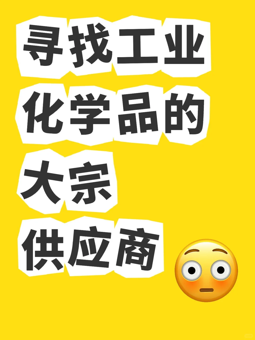 寻找工业化学品的大宗供应商