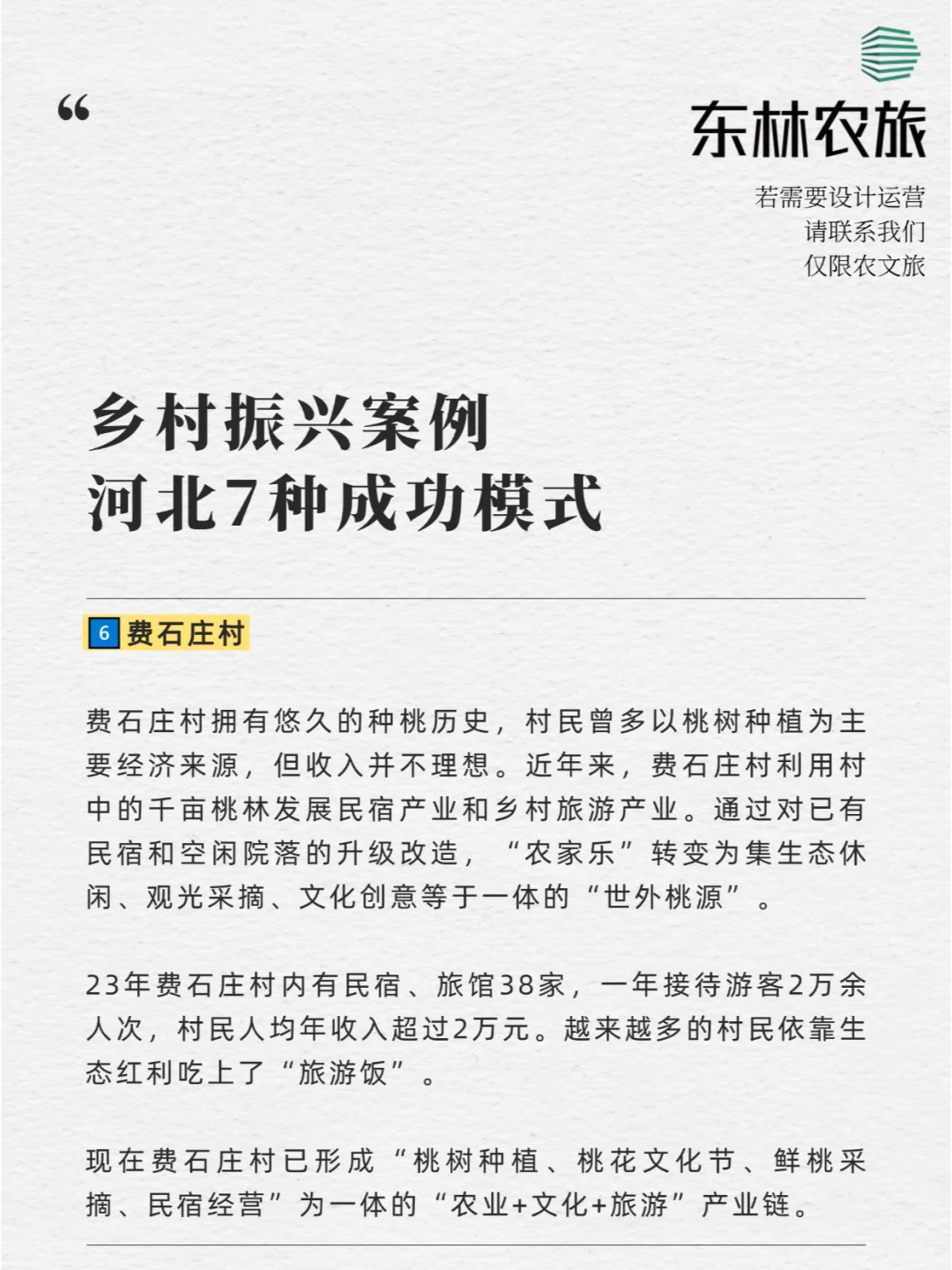 乡村振兴案例 | 河北7种成功模式