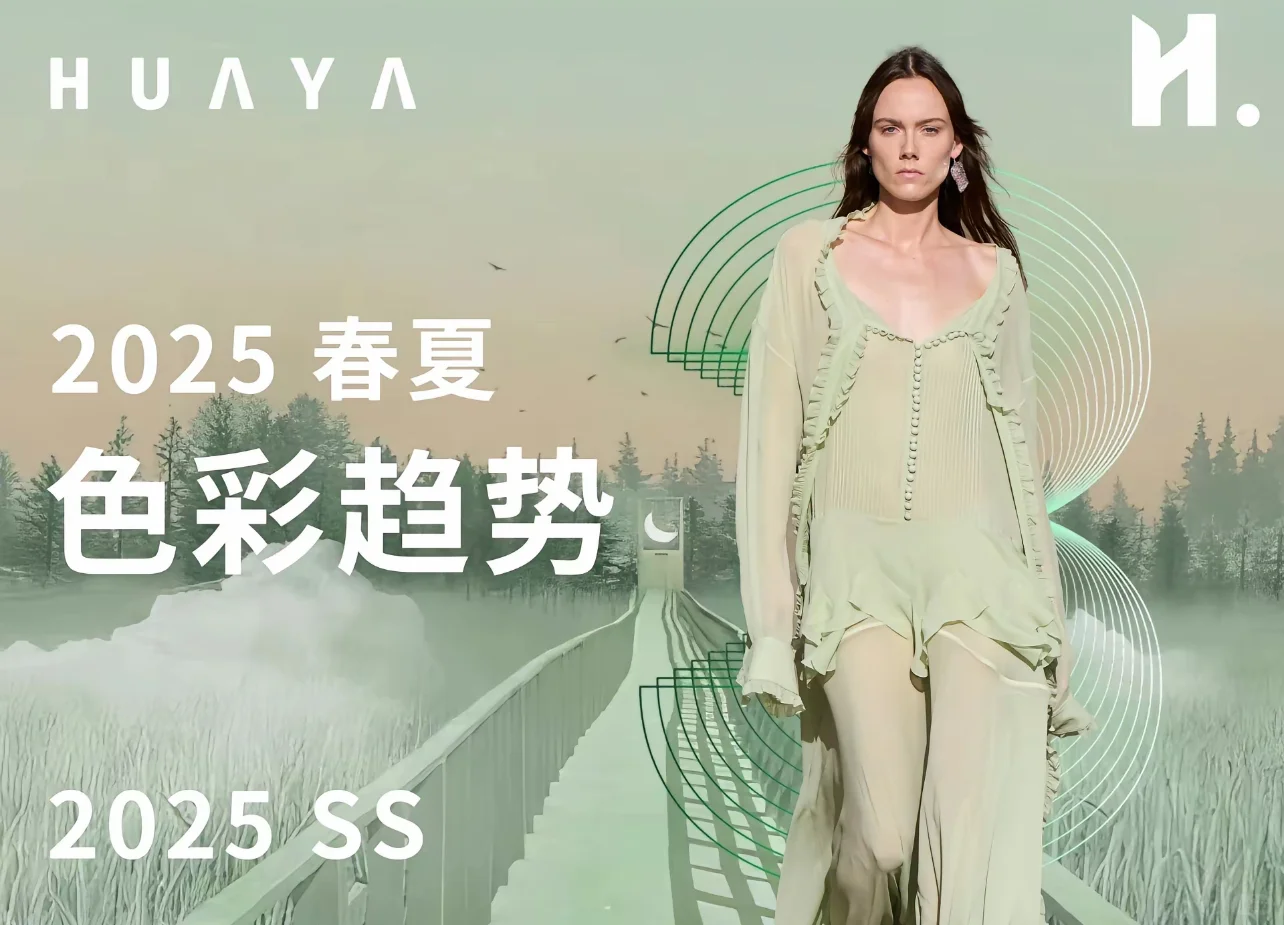 2025年春夏色彩趋势