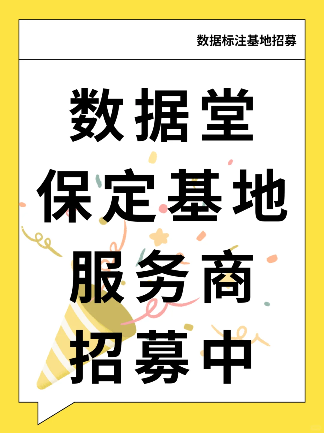 数据堂保定基地招募啦 ?