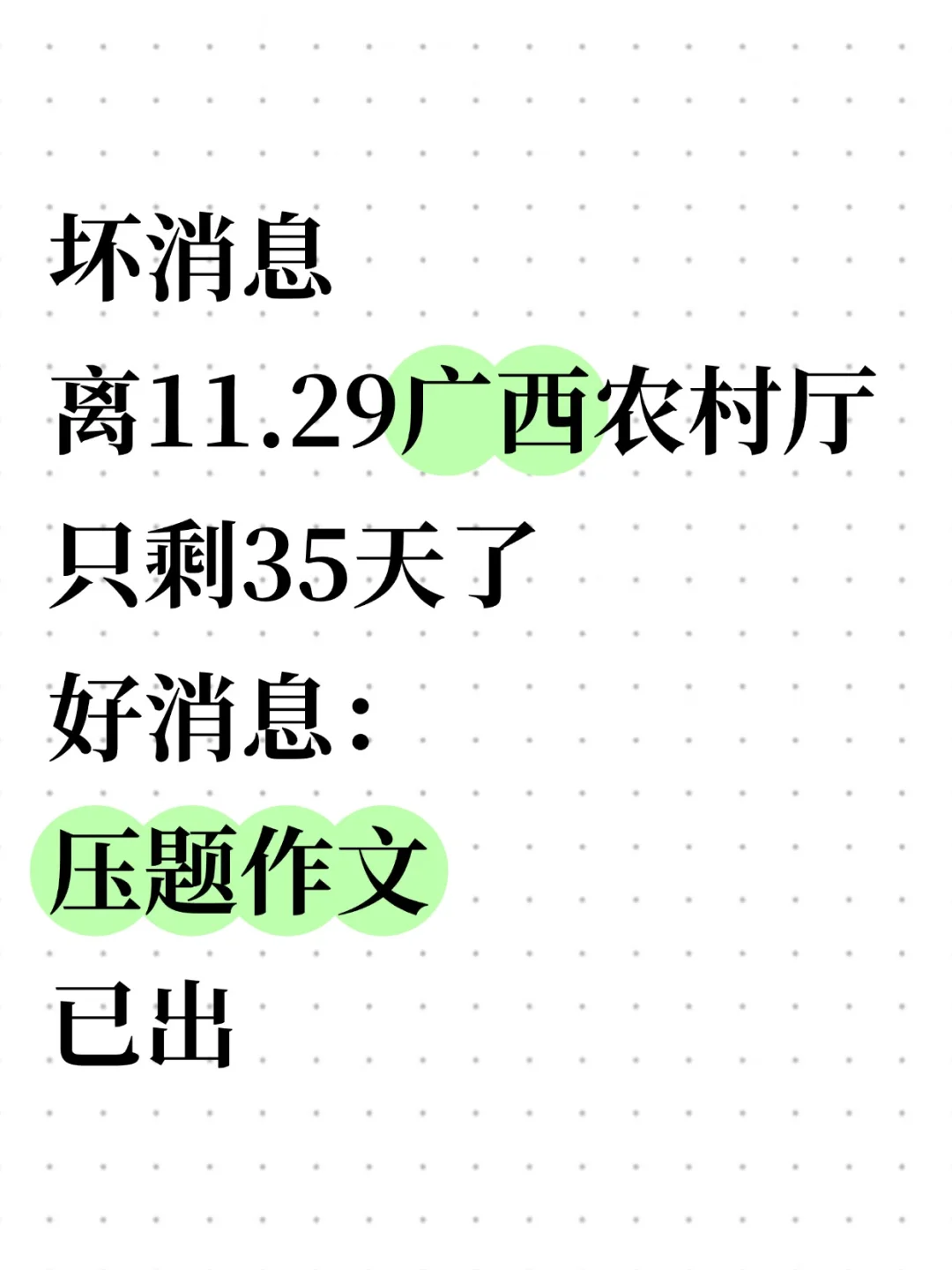 25广西农业农村厅作文,去年压中很多背完稳