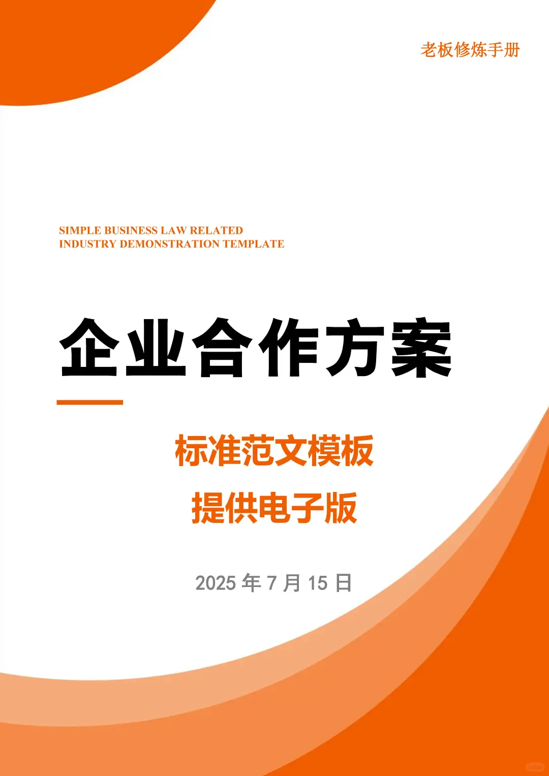 2025最新企业合作方案标准范文电子版