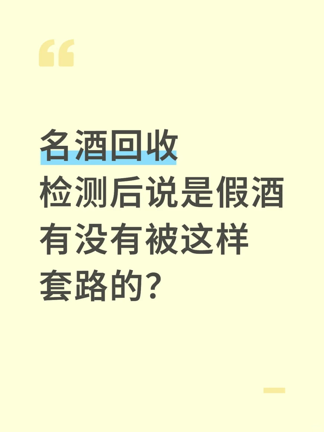 回收酒避坑指南 | 你的好酒可能被这样套路
