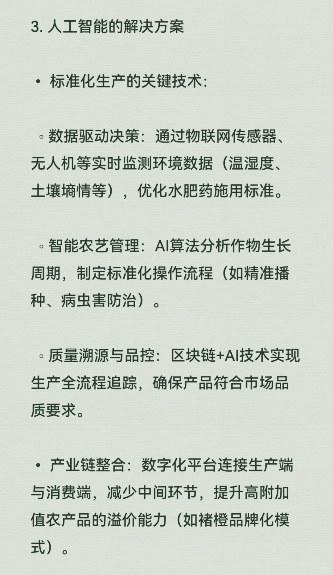 ?AI人工智能促进“双高”农业生产标准化
