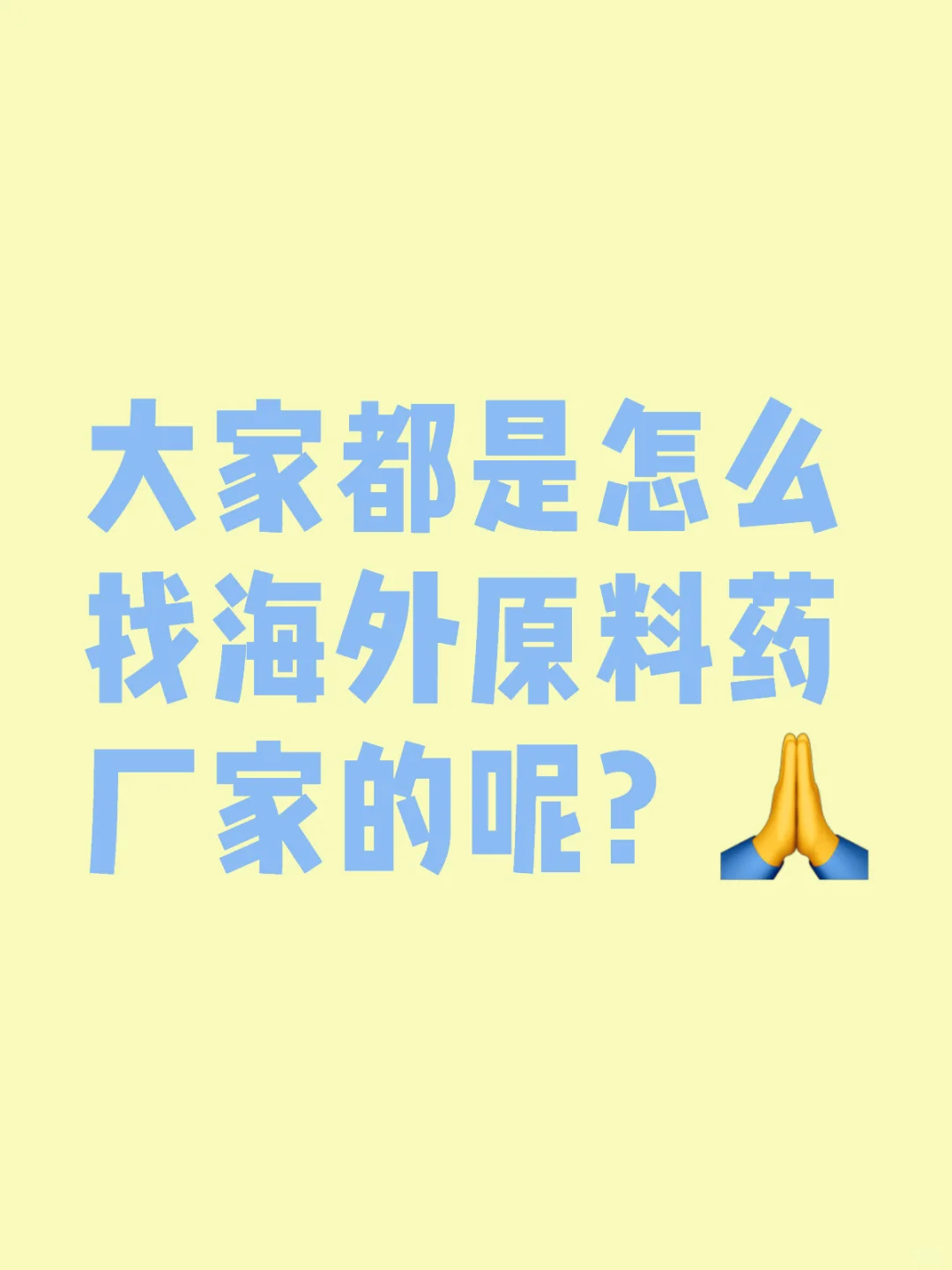 小白常用的搜索海外原料厂家方法是...