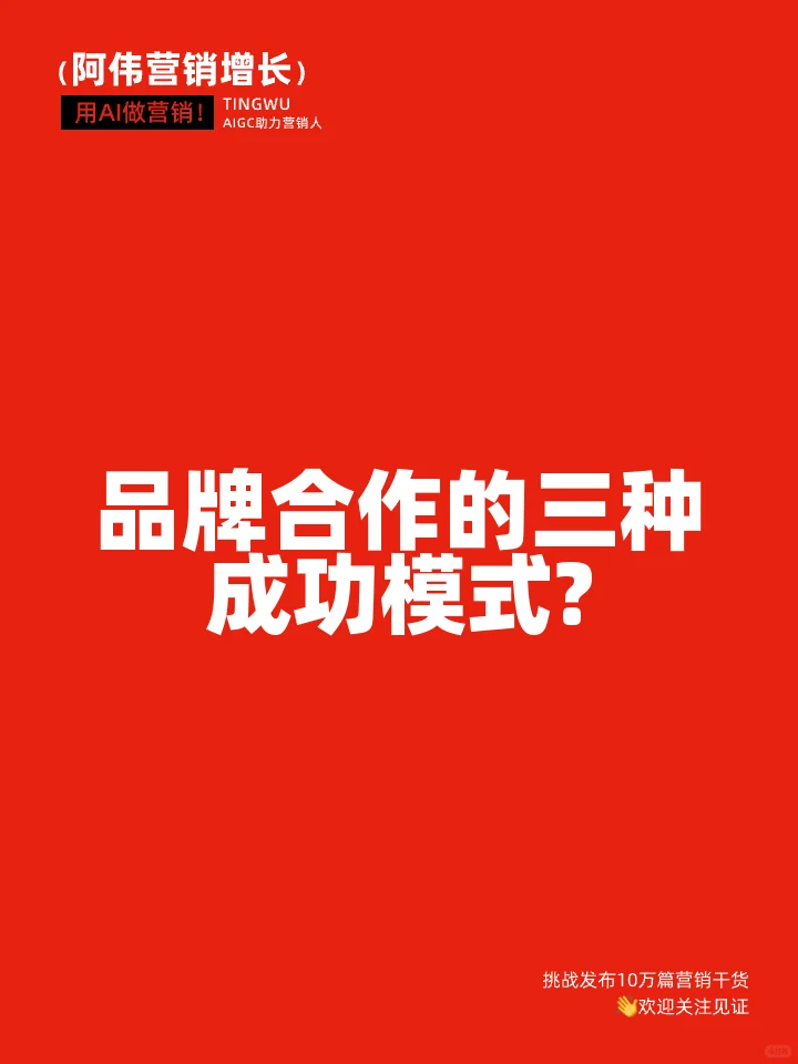 品牌合作的三种成功模式