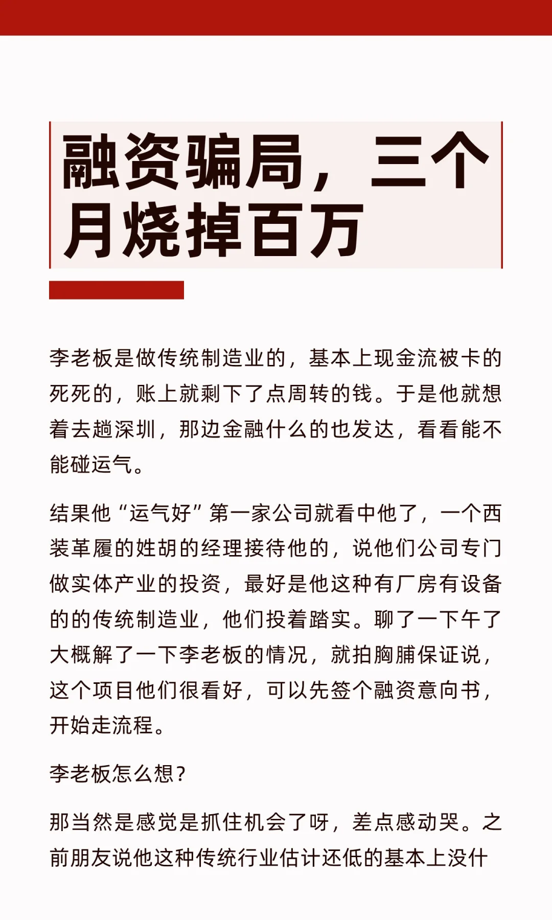 融资骗局，三个月烧掉百万