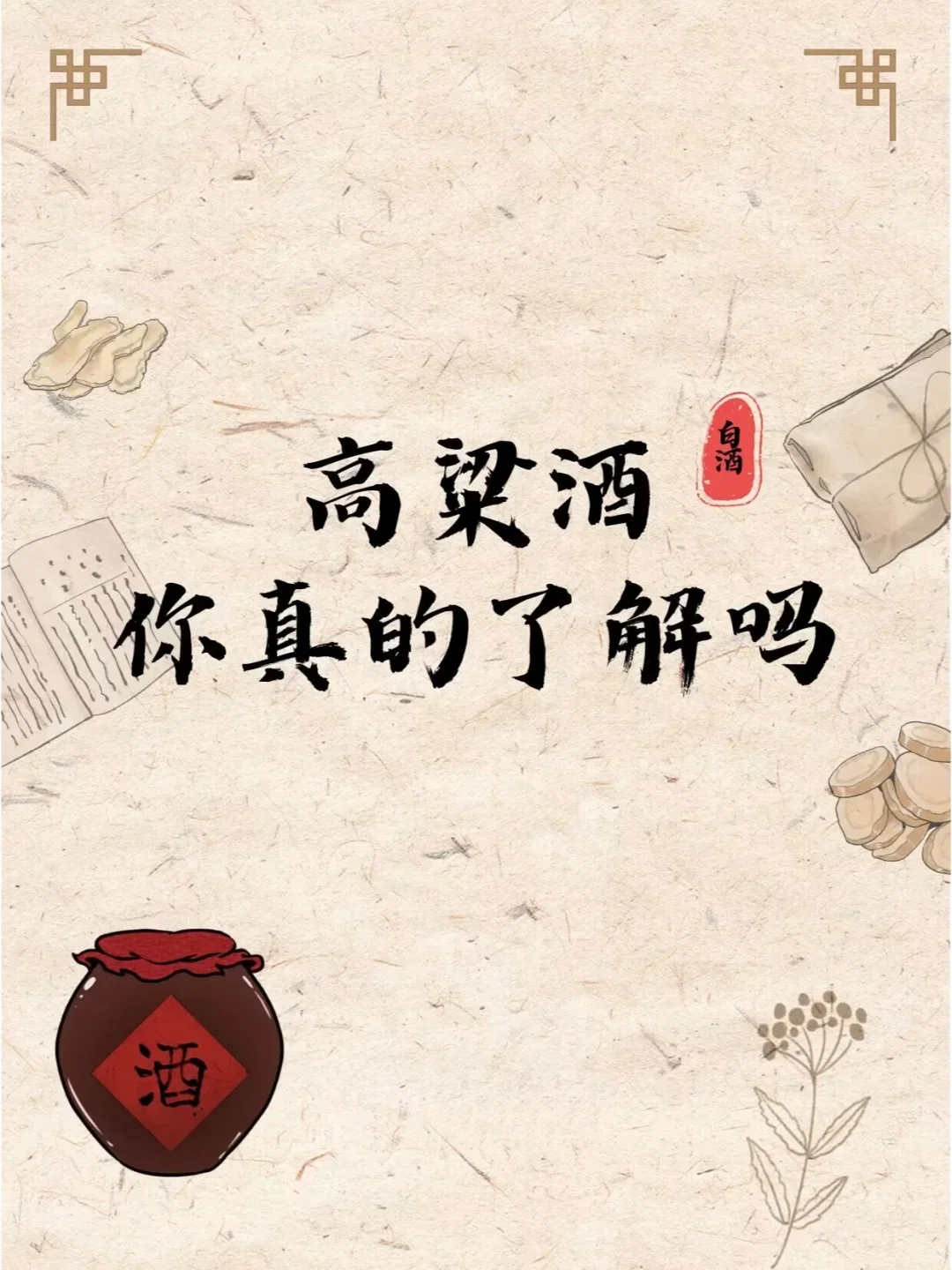 ? 高粱酒：品味古韵，沉醉时光 ?