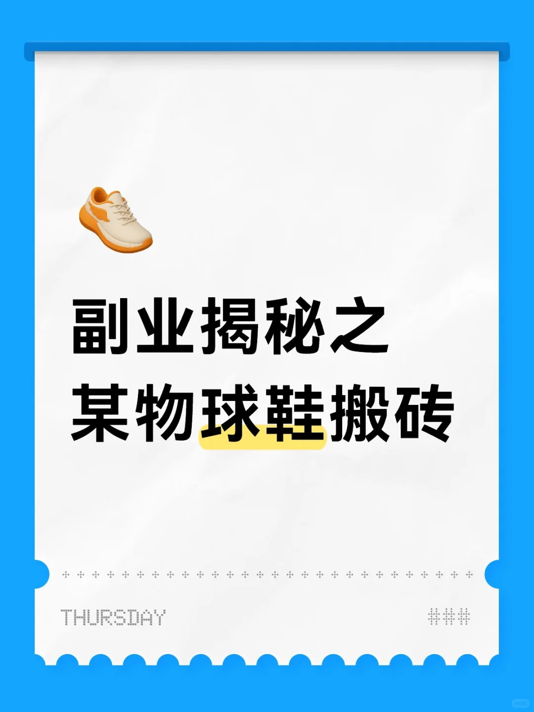 球鞋搬砖到底是不是骗局