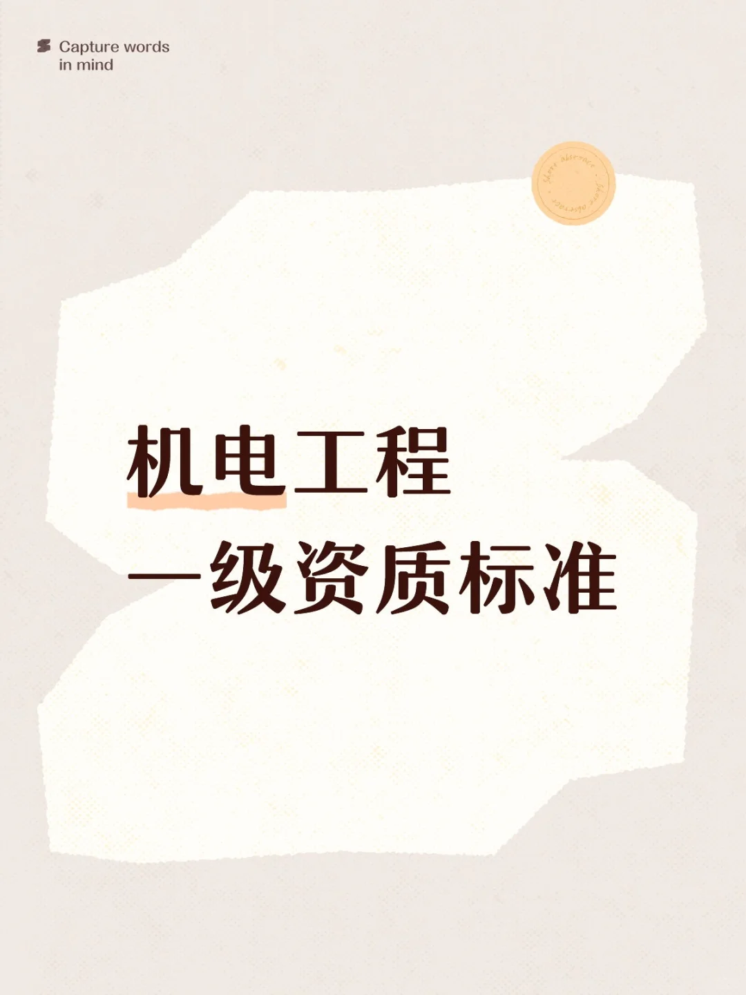 机电工程 | 总承包一级资质