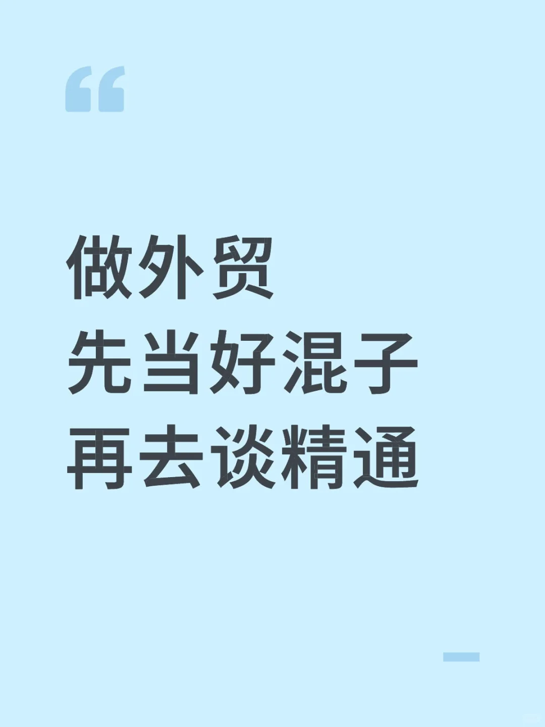 做外贸,先学会当好混子,再去谈精通!