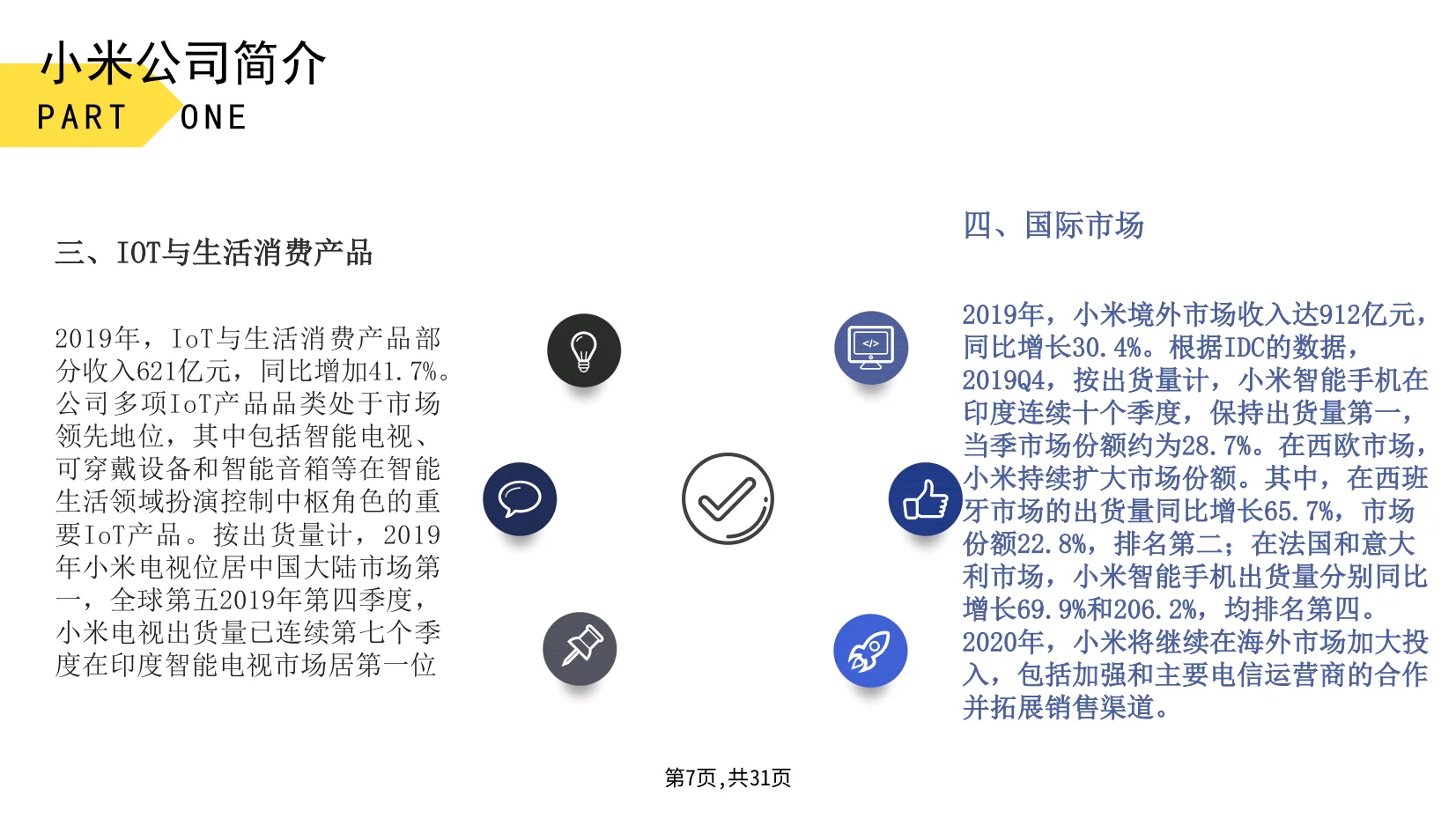 小米公司战略分析
