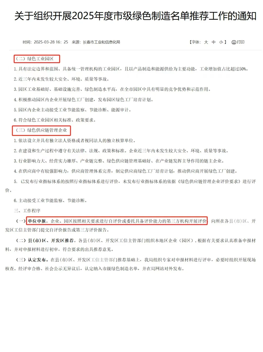 吉林省长春市2025年市级绿色工厂开始申报