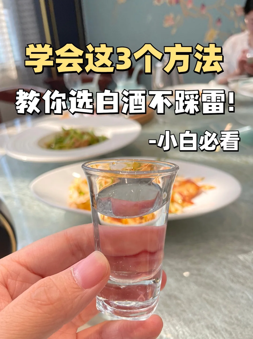3⃣️招教你如何选白酒，拒绝踩雷❌小白收！