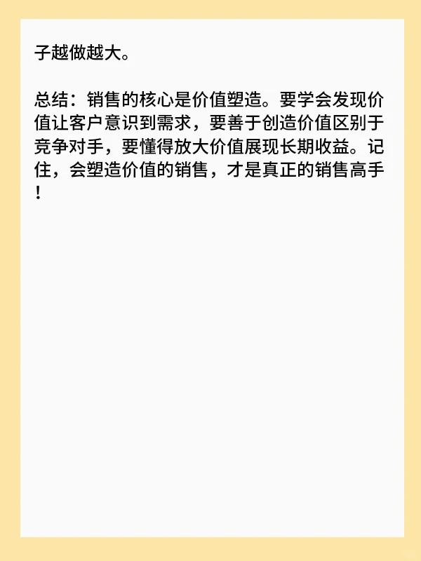 会塑造价值才是销冠的全部！?