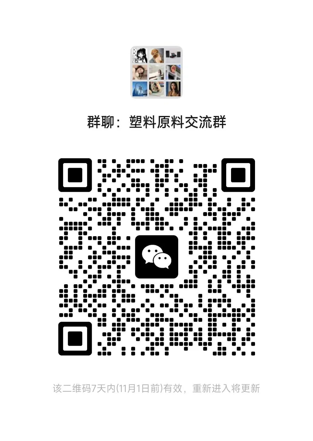 塑料原料交流群