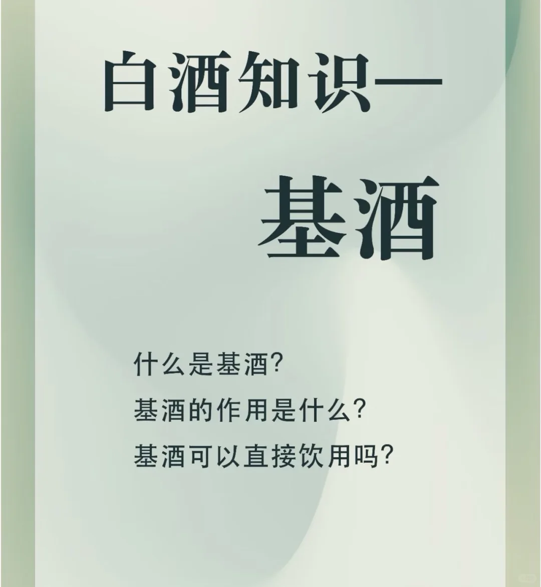 白酒干货/3分钟看懂基酒的真正作用和用途