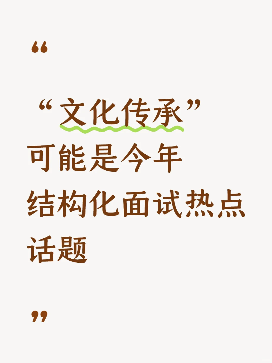 ? “文化传承”可能是今年结构化面试热点