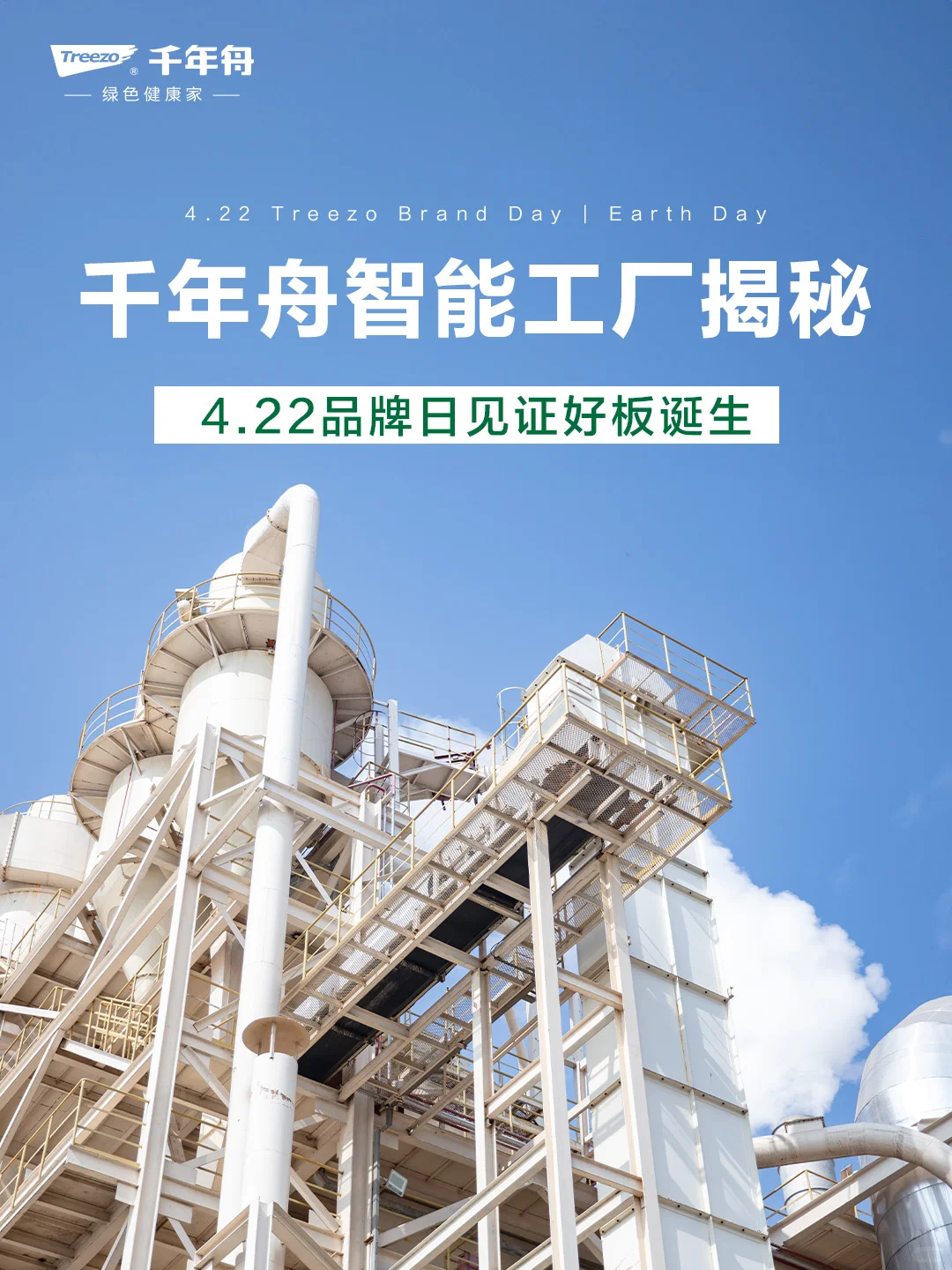 千年舟智能工厂揭秘|422品牌日见证好板诞生