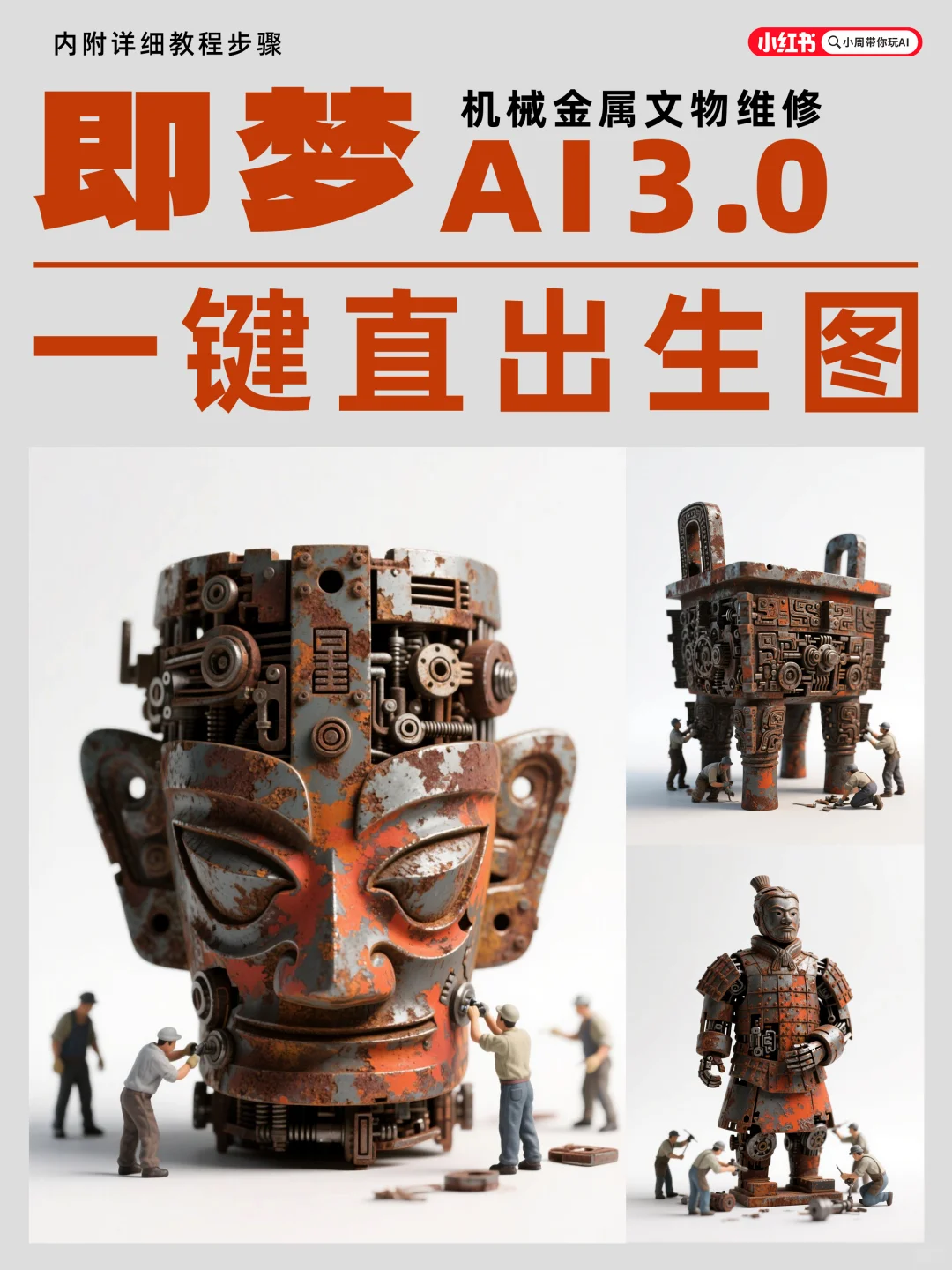 即梦3.0一键直出机械文物!附完整提示词!