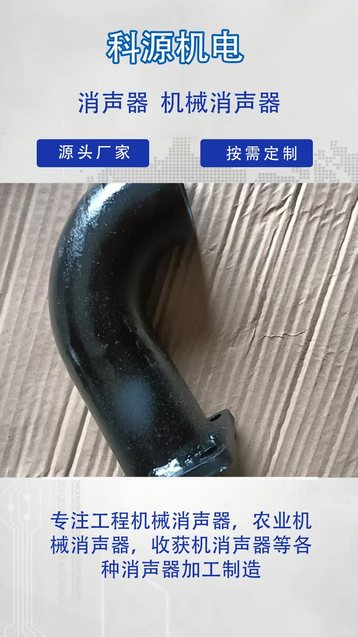 农业机械消声器、洋葱收割机消声器、工程机械消声器消声器品牌精选大全,品质商家,实力商家 科源机电根据客户要求来图来样定做,专业生产厂家,操作简单,节省人工成本. 玉米收割机消声器、洋葱收割机消声器、柴