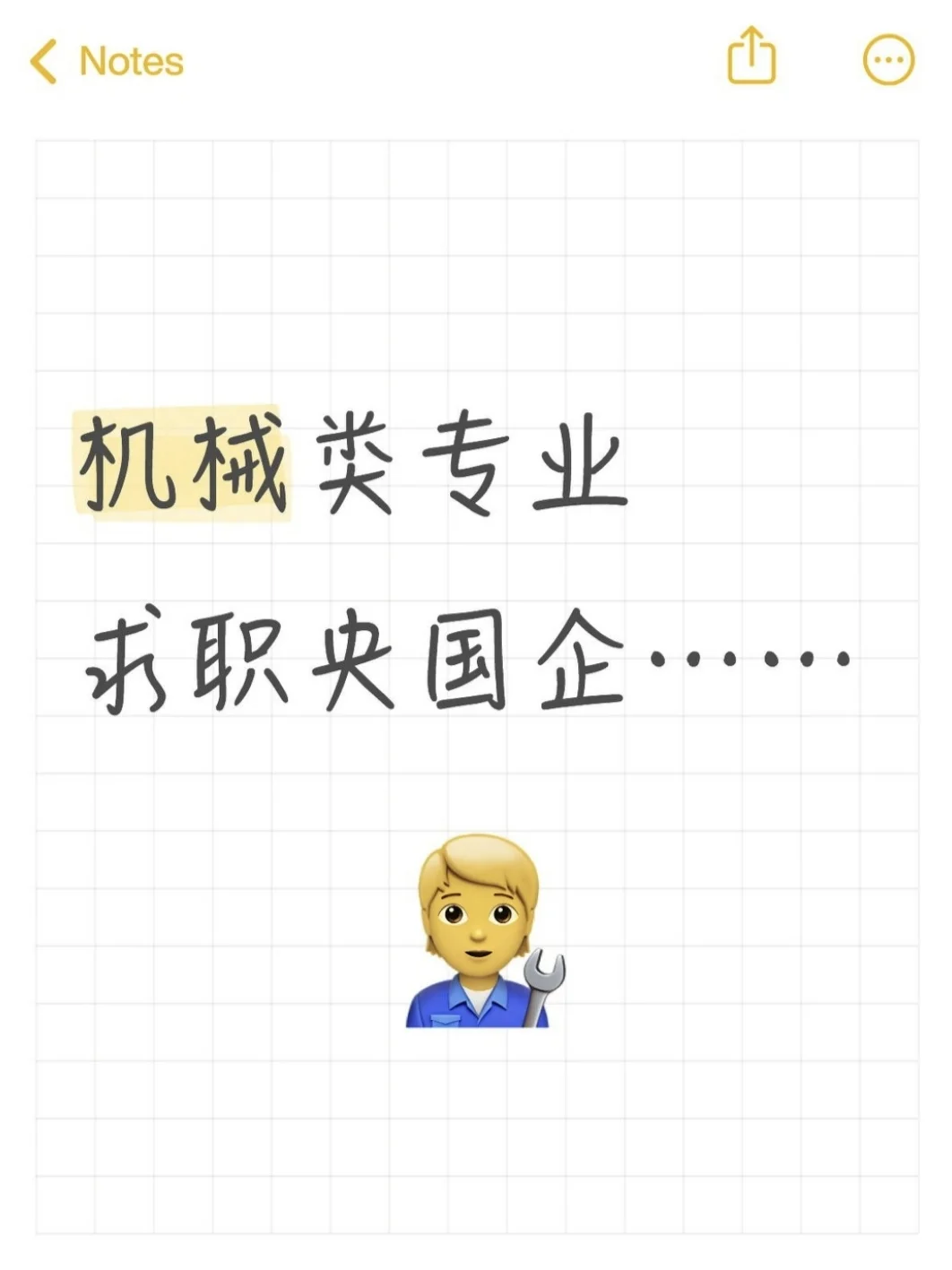 机械类专业求职央国企……