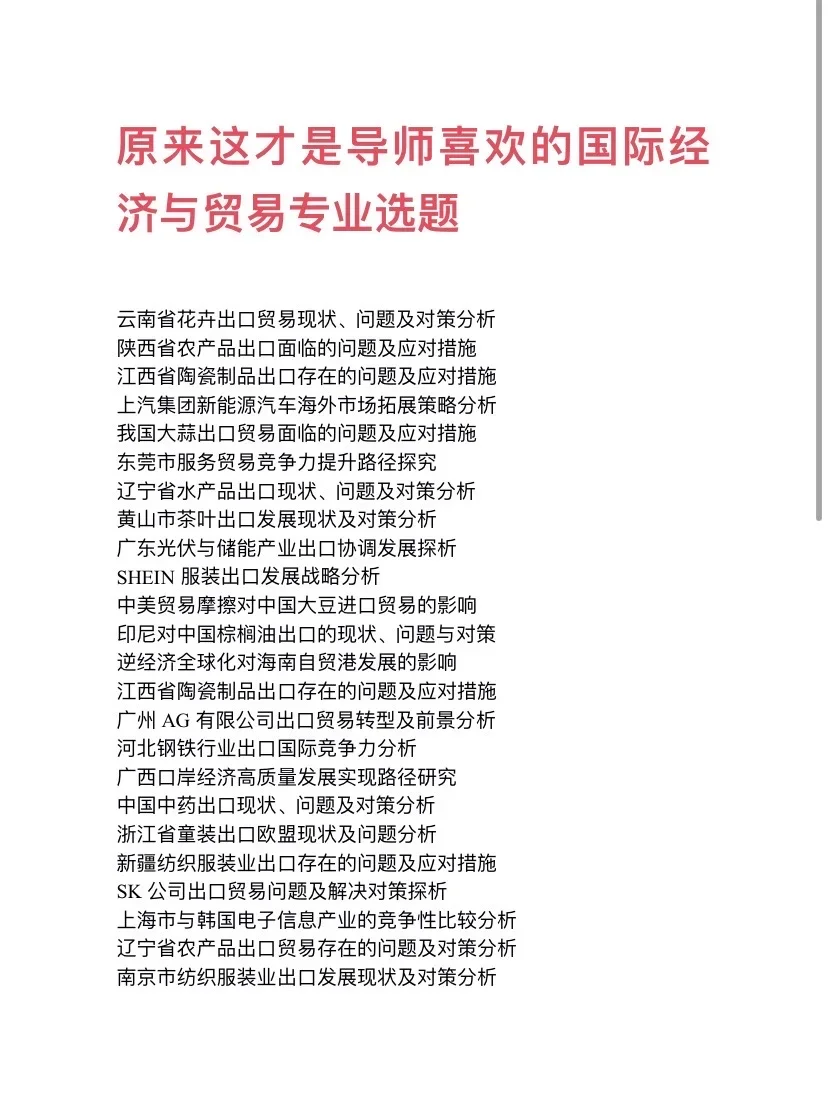 原来这才是导师喜欢的国贸专业选题啊‼️国