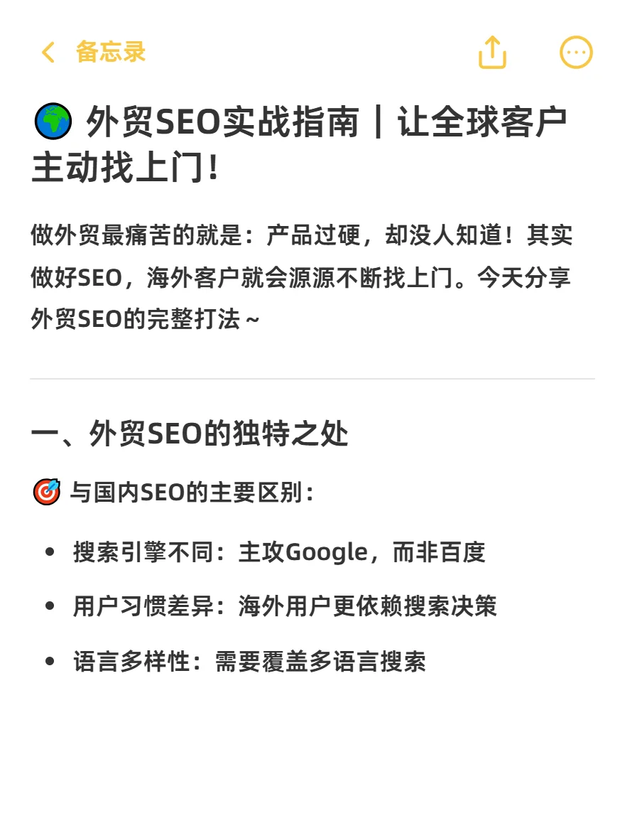 外贸SEO实战指南｜让全球客户主动上门！