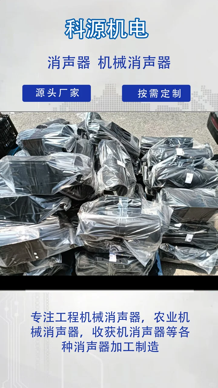 科源机电根据客户要求来图来样定做,专业生产厂家,操作简单,节省人工成本. 收获机消声器、工程机械消声器、玉米收割机消声器专业生产厂家,产品型号齐全,欢迎新老客户咨询选购! 专业生产玉米收割机消声器、洋