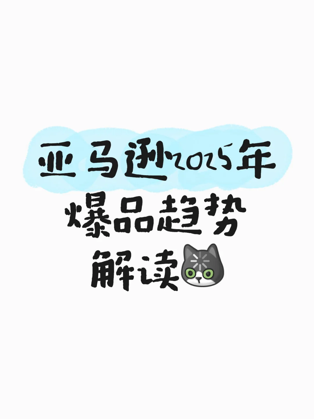 ?亚马逊2025热门爆品趋势｜这些品疯狂出?