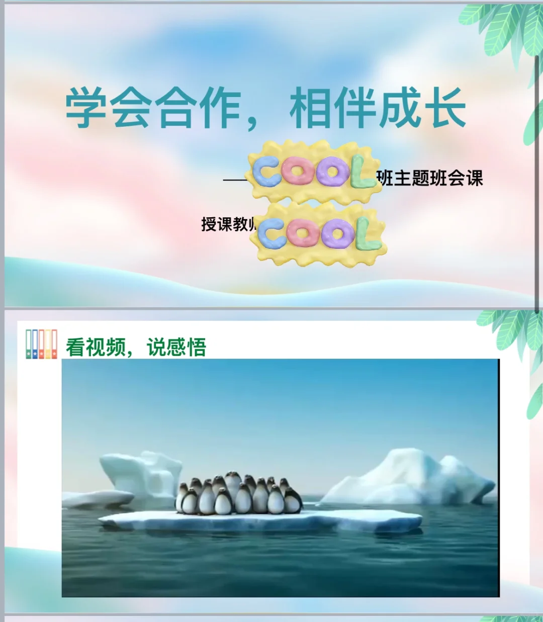 “学会合作，相伴成长”微班会